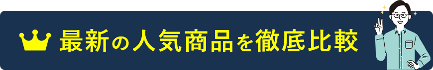 最新の人気商品を徹底比較