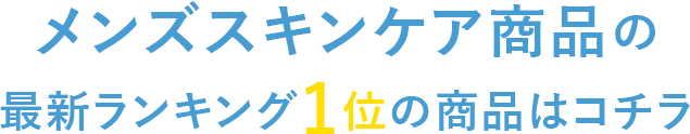 メンズスキンケア商品の最新ランキング1位の商品はコチラ