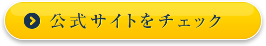 公式サイトをチェック