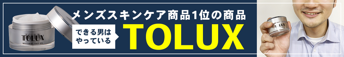 メンズスキンケア商品1位の商品TOLUX