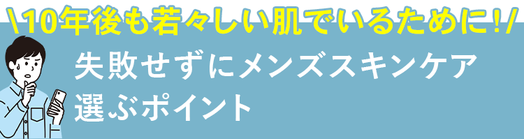 失敗せずにメンズスキンケア選ぶポイント