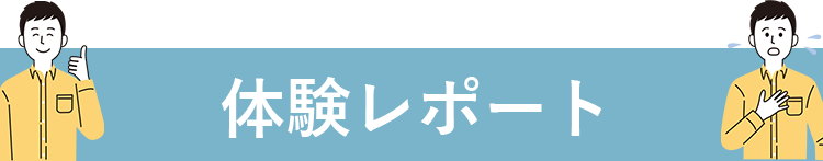 体験レポート