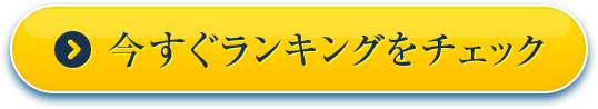 今すぐランキングをチェック